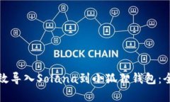 如何有效导入Solana到小狐狸钱包：全面指南