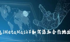小狐狸钱包（MetaMask）如何添加合约地址：详尽指