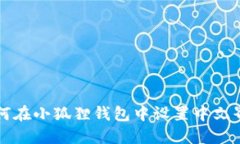 如何在小狐狸钱包中设置中文界面