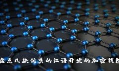 盘点几款优秀的汉语开发的加密钱包