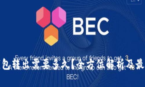 : 冷钱包转出需要多久？全方位解析及最佳实践