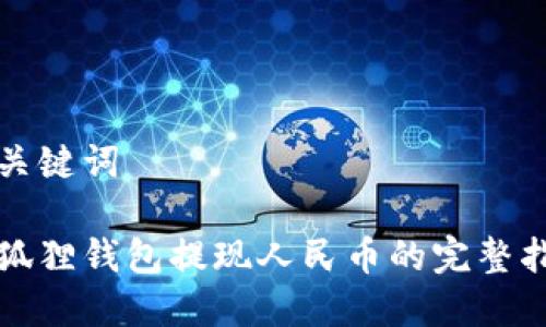 和关键词

小狐狸钱包提现人民币的完整指导