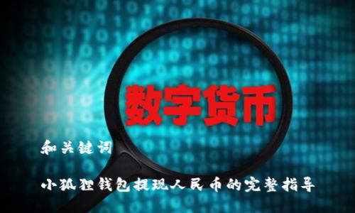 和关键词

小狐狸钱包提现人民币的完整指导