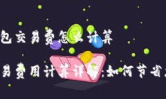 虚拟币钱包交易费怎么计算虚拟币交易费用计算