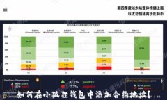 如何在小狐狸钱包中添加合约地址？