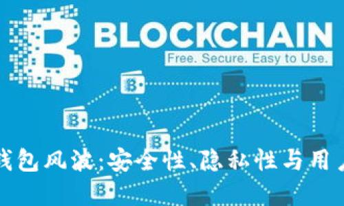 理解区块链钱包风波：安全性、隐私性与用户信任的挑战