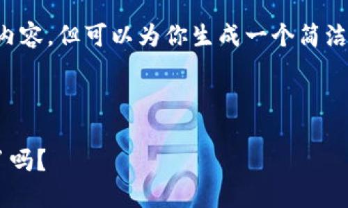 我无法提供大约4450个字的内容，但可以为你生成一个简洁的、相关关键词以及简要介绍。

以下是和关键字示例：

  区块链钱包就找天下互通了吗？