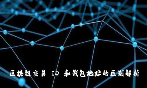 区块链交易 ID 和钱包地址的区别解析