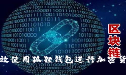 如何高效使用狐狸钱包进行加密货币管理