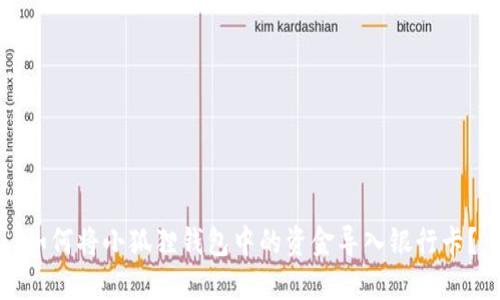 如何将小狐狸钱包中的资金导入银行卡？