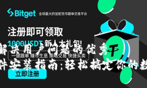 思考一个能解决用户问题的优秀  
狐狸钱包插件安装指南：轻松搞定你的数字资产管理