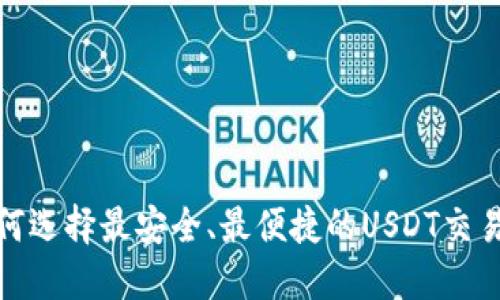 : 如何选择最安全、最便捷的USDT交易钱包