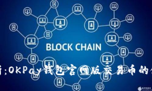 全方位解析：OKPay钱包官网版交易币的使用与优势