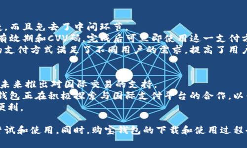 购宝钱包官方app下载是许多用户在寻找便捷支付和管理个人财务时的重要选择。随着移动支付的普及，越来越多的人希望能够找到一个可靠、安全的数字钱包来满足他们的需求。购宝钱包不仅提供了简便的支付方式，还集成了多种财务管理功能，使用户能够轻松管理他们的资金。

关键词：购宝钱包, 官方下载, 移动支付/guanjianci

## 购宝钱包的优势

### 1. 安全性
购宝钱包采用了行业领先的加密技术，保障用户的资金和个人信息安全。在下载并安装官方应用时，用户可以确保他们的数据受到保护，同时减少了诈欺和盗窃的风险。这一点对于需要频繁进行在线支付的用户尤为重要。

### 2. 用户友好界面
购宝钱包的用户界面设计简单直观，使得即使是技术不娴熟的用户也能轻松上手。所有功能都经过精心安排，用户可以快速找到他们需要的服务。通过悬浮按钮等设计，用户可以在进行支付、查看余额或转账时体验到流畅的操作。

### 3. 多功能性
购宝钱包更是为了提高用户的使用体验而融合了多种功能。除了基本的支付功能外，还包括账单管理、预算分析、信用卡管理等。这意味着用户不仅可以使用它来进行交易，还可以利用它作为一个全面的财务管理工具。

## 购宝钱包的下载方式

### 官方下载平台
用户可以通过购宝钱包的官方网站或各大应用市场（如App Store和Google Play）进行下载。下载步骤非常简单，在应用市场中搜索“购宝钱包”后，点击下载并安装即可。官方版本能确保用户获取到最新的功能和安全性更新。

### 网站下载
如果用户希望通过官网下载购宝钱包，首先要访问购宝钱包的官方网站。用户需要在官网找到下载链接，并根据设备的不同选择相应的版本。网站上通常会提供安装指南，帮助用户快速完成安装过程。

### 验证下载链接的安全性
在下载任何应用时，用户都应确保下载链接的合法与安全。对于购宝钱包，可以查看官方网站的SSL证书，确保其是安全的网站。同时，用户在下载后应及时查看应用的权限设置，确保没有过多不必要的权限要求。

## 购宝钱包使用心得

### 使用初体验
第一次使用购宝钱包的用户通常会因为其流畅的操作界面而感到惊喜。通过简单的注册流程，用户可以迅速开始使用各项功能。由电子邮箱和手机号码注册后，用户可以进行身份验证并开始绑定银行卡。

### 资金管理
购宝钱包的资金管理功能让许多用户感到欣喜。用户可以对日常开销进行记录，通过可视化图表了解自己在各类支出上的情况。这种功能尤其对于控制消费习惯和制定预算计划有很大帮助。

### 效率提升
通过购宝钱包进行线上购物和支付，用户通常会在付款环节节省时间。购宝钱包内置多家商家的支付接口，用户只需选择购宝钱包作为支付方式，输入付款密码就能完成交易，提升了购物的效率。

## 可能相关的问题解答

1. 购宝钱包如何保障用户的隐私和安全？
在数字支付日益普及的时代，用户的隐私和安全成为了大家关注的焦点。购宝钱包采取了一系列措施来保障用户的信息和资金安全。首先，购宝钱包采用了高强度的SSL加密技术和数据传输加密协议，确保用户的信息在传输过程中不被截获。
此外，购宝钱包还设置了多重身份验证机制，例如在登录或进行大额交易时，系统会要求用户输入额外验证码，从而增加了账户被破解的难度。同时，购宝钱包会定期进行安全审计，及时发现并补救潜在的安全隐患。
除了技术措施，购宝钱包还会通过用户教育，增强用户的安全意识。比如，在应用中会不定期推送关于安全使用数字钱包的小贴士，帮助用户了解如何保护自己的账户不受攻击。

2. 购宝钱包如何进行账户充值和提现？
购宝钱包的充值和提现流程相对简单，但对于初次使用的用户来说，了解具体步骤也很重要。充值方面，用户可以通过银行转账、其他电子支付工具或信用卡等多种方式将资金充值到购宝钱包。
具体操作为：打开购宝钱包应用，进入“我的钱包”界面，选择“充值”选项，系统会提示用户输入充值金额并选择支付方式。确认后，用户需要进行身份验证，之后资金会即时到账。
至于提现，用户进入“我的钱包”后，选择“提现”选项，输入提现金额和银行卡信息。提交后，系统会进行审核，一般会在1-3个工作日内将资金打入用户的银行账户。在提现时，购宝钱包会收取一定的手续费，具体费用请参考官方说明。

3. 购宝钱包如何处理交易纠纷？
虽然购宝钱包在支付环节提供了安全保障，但在交易中偶尔也会遇到纠纷。例如用户购买商品后发现与描述不符，或者未能及时收到货物。购宝钱包对交易纠纷采取了积极的处理态度。
用户在遇到问题时，可以通过应用内的“客服中心”与客服联系，提供相关证据和信息。客服人员会根据用户提供的情况进行审核，并提出解决方案。同时，购宝钱包还有一个纠纷仲裁机制，用户可以在一定情况下申请仲裁，商家需按照仲裁的结果进行补偿或退款。
此外，购宝钱包与多家商家建立了良好的合作关系，这也有利于用户在有问题时能更快地解决纠纷，提高用户的使用体验。

4. 购宝钱包支持哪些支付方式？
购宝钱包致力于为用户提供便捷的支付选项，支持多种支付方式。首先，用户可以使用银行账户进行直接付款，这不仅方便快捷，而且免去了中间环节。
同时，购宝钱包也支持绑定多个银行卡和信用卡，用户可以自由选择哪种卡片进行支付。在绑定信用卡时，用户只需输入卡号、有效期和CVV码，完成后可立即使用这一支付方式，方便又省时。
另外，购宝钱包也与多个主流的移动支付平台合作，用户可以直接选择通过如支付宝、微信支付等方式完成支付。这种多元化的支付方式满足了不同用户的需求，提高了用户的满意度。

5. 购宝钱包是否支持国际交易？
随着全球电子支付的快速发展，越来越多用户期望能够使用数字钱包进行国际交易。购宝钱包正在逐步完善这一功能，计划在未来推出对国际交易的支持。
目前，购宝钱包主要专注于国内市场，这意味着其大部分服务和支付渠道都局限于国内用户。然而，随着跨境电商的崛起，购宝钱包正在积极探索与国际支付平台的合作，以便为用户提供更好的国际交易体验。
一旦购宝钱包开始支持国际交易，用户将在国际购物时能够更加便利地完成支付，同时享受购宝钱包带来的所有安全保障与便利。

综上所述，购宝钱包作为一种新兴的数字钱包选择，凭借其安全性、用户友好的界面以及多种功能，使得越来越多的用户愿意尝试和使用。同时，购宝钱包的下载和使用过程也相对简单，适合各类用户。针对用户在使用过程中可能遇到的问题进行了详细解答，希望能够帮助用户更好地了解购宝钱包。