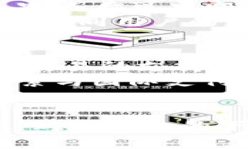 购宝钱包官方app下载是许多用户在寻找便捷支付和管理个人财务时的重要选择。随着移动支付的普及，越来越多的人希望能够找到一个可靠、安全的数字钱包来满足他们的需求。购宝钱包不仅提供了简便的支付方式，还集成了多种财务管理功能，使用户能够轻松管理他们的资金。

关键词：购宝钱包, 官方下载, 移动支付/guanjianci

## 购宝钱包的优势

### 1. 安全性
购宝钱包采用了行业领先的加密技术，保障用户的资金和个人信息安全。在下载并安装官方应用时，用户可以确保他们的数据受到保护，同时减少了诈欺和盗窃的风险。这一点对于需要频繁进行在线支付的用户尤为重要。

### 2. 用户友好界面
购宝钱包的用户界面设计简单直观，使得即使是技术不娴熟的用户也能轻松上手。所有功能都经过精心安排，用户可以快速找到他们需要的服务。通过悬浮按钮等设计，用户可以在进行支付、查看余额或转账时体验到流畅的操作。

### 3. 多功能性
购宝钱包更是为了提高用户的使用体验而融合了多种功能。除了基本的支付功能外，还包括账单管理、预算分析、信用卡管理等。这意味着用户不仅可以使用它来进行交易，还可以利用它作为一个全面的财务管理工具。

## 购宝钱包的下载方式

### 官方下载平台
用户可以通过购宝钱包的官方网站或各大应用市场（如App Store和Google Play）进行下载。下载步骤非常简单，在应用市场中搜索“购宝钱包”后，点击下载并安装即可。官方版本能确保用户获取到最新的功能和安全性更新。

### 网站下载
如果用户希望通过官网下载购宝钱包，首先要访问购宝钱包的官方网站。用户需要在官网找到下载链接，并根据设备的不同选择相应的版本。网站上通常会提供安装指南，帮助用户快速完成安装过程。

### 验证下载链接的安全性
在下载任何应用时，用户都应确保下载链接的合法与安全。对于购宝钱包，可以查看官方网站的SSL证书，确保其是安全的网站。同时，用户在下载后应及时查看应用的权限设置，确保没有过多不必要的权限要求。

## 购宝钱包使用心得

### 使用初体验
第一次使用购宝钱包的用户通常会因为其流畅的操作界面而感到惊喜。通过简单的注册流程，用户可以迅速开始使用各项功能。由电子邮箱和手机号码注册后，用户可以进行身份验证并开始绑定银行卡。

### 资金管理
购宝钱包的资金管理功能让许多用户感到欣喜。用户可以对日常开销进行记录，通过可视化图表了解自己在各类支出上的情况。这种功能尤其对于控制消费习惯和制定预算计划有很大帮助。

### 效率提升
通过购宝钱包进行线上购物和支付，用户通常会在付款环节节省时间。购宝钱包内置多家商家的支付接口，用户只需选择购宝钱包作为支付方式，输入付款密码就能完成交易，提升了购物的效率。

## 可能相关的问题解答

1. 购宝钱包如何保障用户的隐私和安全？
在数字支付日益普及的时代，用户的隐私和安全成为了大家关注的焦点。购宝钱包采取了一系列措施来保障用户的信息和资金安全。首先，购宝钱包采用了高强度的SSL加密技术和数据传输加密协议，确保用户的信息在传输过程中不被截获。
此外，购宝钱包还设置了多重身份验证机制，例如在登录或进行大额交易时，系统会要求用户输入额外验证码，从而增加了账户被破解的难度。同时，购宝钱包会定期进行安全审计，及时发现并补救潜在的安全隐患。
除了技术措施，购宝钱包还会通过用户教育，增强用户的安全意识。比如，在应用中会不定期推送关于安全使用数字钱包的小贴士，帮助用户了解如何保护自己的账户不受攻击。

2. 购宝钱包如何进行账户充值和提现？
购宝钱包的充值和提现流程相对简单，但对于初次使用的用户来说，了解具体步骤也很重要。充值方面，用户可以通过银行转账、其他电子支付工具或信用卡等多种方式将资金充值到购宝钱包。
具体操作为：打开购宝钱包应用，进入“我的钱包”界面，选择“充值”选项，系统会提示用户输入充值金额并选择支付方式。确认后，用户需要进行身份验证，之后资金会即时到账。
至于提现，用户进入“我的钱包”后，选择“提现”选项，输入提现金额和银行卡信息。提交后，系统会进行审核，一般会在1-3个工作日内将资金打入用户的银行账户。在提现时，购宝钱包会收取一定的手续费，具体费用请参考官方说明。

3. 购宝钱包如何处理交易纠纷？
虽然购宝钱包在支付环节提供了安全保障，但在交易中偶尔也会遇到纠纷。例如用户购买商品后发现与描述不符，或者未能及时收到货物。购宝钱包对交易纠纷采取了积极的处理态度。
用户在遇到问题时，可以通过应用内的“客服中心”与客服联系，提供相关证据和信息。客服人员会根据用户提供的情况进行审核，并提出解决方案。同时，购宝钱包还有一个纠纷仲裁机制，用户可以在一定情况下申请仲裁，商家需按照仲裁的结果进行补偿或退款。
此外，购宝钱包与多家商家建立了良好的合作关系，这也有利于用户在有问题时能更快地解决纠纷，提高用户的使用体验。

4. 购宝钱包支持哪些支付方式？
购宝钱包致力于为用户提供便捷的支付选项，支持多种支付方式。首先，用户可以使用银行账户进行直接付款，这不仅方便快捷，而且免去了中间环节。
同时，购宝钱包也支持绑定多个银行卡和信用卡，用户可以自由选择哪种卡片进行支付。在绑定信用卡时，用户只需输入卡号、有效期和CVV码，完成后可立即使用这一支付方式，方便又省时。
另外，购宝钱包也与多个主流的移动支付平台合作，用户可以直接选择通过如支付宝、微信支付等方式完成支付。这种多元化的支付方式满足了不同用户的需求，提高了用户的满意度。

5. 购宝钱包是否支持国际交易？
随着全球电子支付的快速发展，越来越多用户期望能够使用数字钱包进行国际交易。购宝钱包正在逐步完善这一功能，计划在未来推出对国际交易的支持。
目前，购宝钱包主要专注于国内市场，这意味着其大部分服务和支付渠道都局限于国内用户。然而，随着跨境电商的崛起，购宝钱包正在积极探索与国际支付平台的合作，以便为用户提供更好的国际交易体验。
一旦购宝钱包开始支持国际交易，用户将在国际购物时能够更加便利地完成支付，同时享受购宝钱包带来的所有安全保障与便利。

综上所述，购宝钱包作为一种新兴的数字钱包选择，凭借其安全性、用户友好的界面以及多种功能，使得越来越多的用户愿意尝试和使用。同时，购宝钱包的下载和使用过程也相对简单，适合各类用户。针对用户在使用过程中可能遇到的问题进行了详细解答，希望能够帮助用户更好地了解购宝钱包。