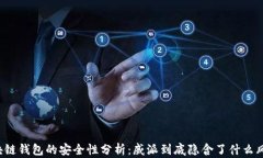 区块链钱包的安全性分析：威派到底隐含了什么