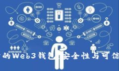交易所的Web3钱包：安全性与可信度分析
