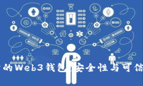 交易所的Web3钱包：安全性与可信度分析