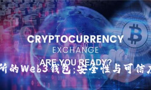 交易所的Web3钱包：安全性与可信度分析