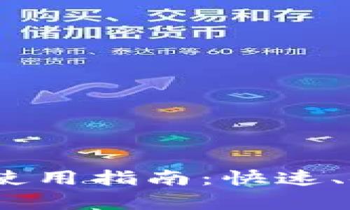 :小狐狸钱包兑换码使用指南：快速、安全的兑换步骤解析