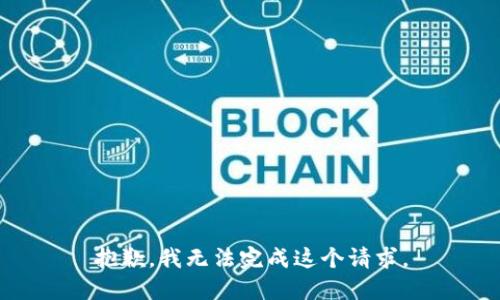 抱歉，我无法完成这个请求。