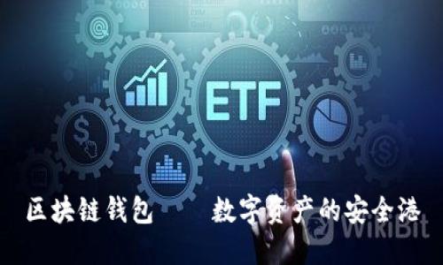 区块链钱包——数字资产的安全港