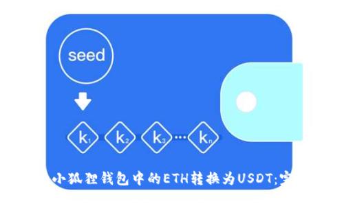 如何将小狐狸钱包中的ETH转换为USDT：完整指南