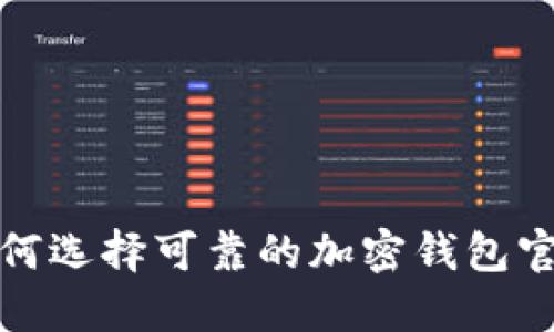  如何选择可靠的加密钱包官网？