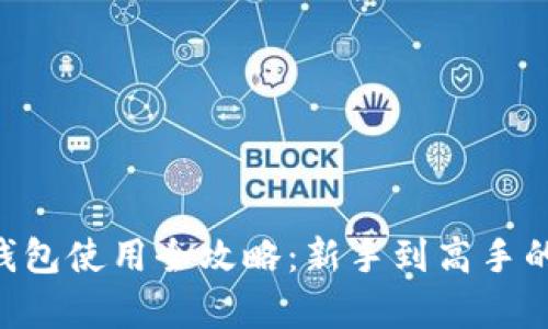 Safepal钱包使用全攻略：新手到高手的完整指南