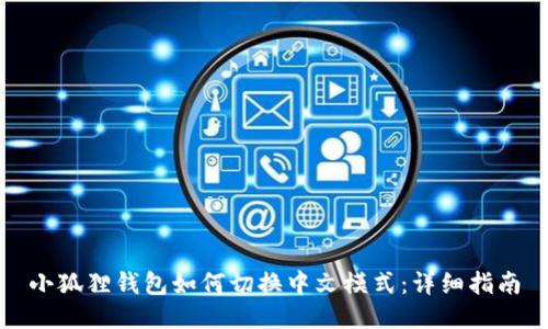 小狐狸钱包如何切换中文模式：详细指南
