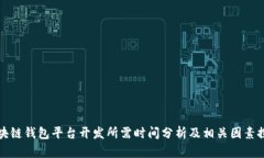 区块链钱包平台开发所需时间分析及相关因素探