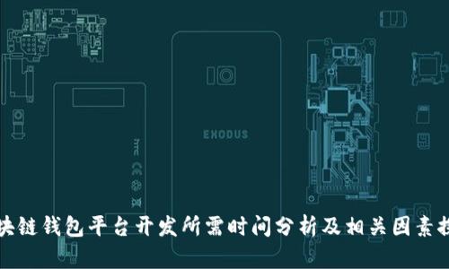 区块链钱包平台开发所需时间分析及相关因素探讨