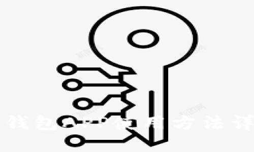 小狐狸钱包APP使用方法详细指南