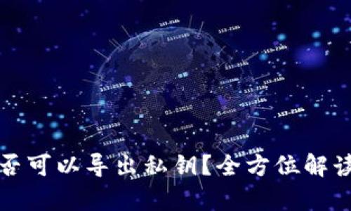 观察钱包是否可以导出私钥？全方位解读和使用指南