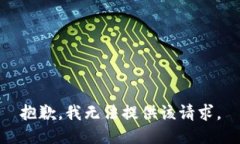 抱歉，我无法提供该请求。