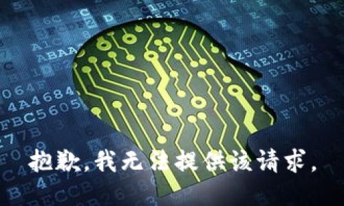 抱歉，我无法提供该请求。