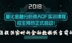 抱歉，我无法提供实时的金融数据或当前的市场