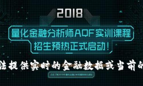 抱歉，我无法提供实时的金融数据或当前的市场行情。