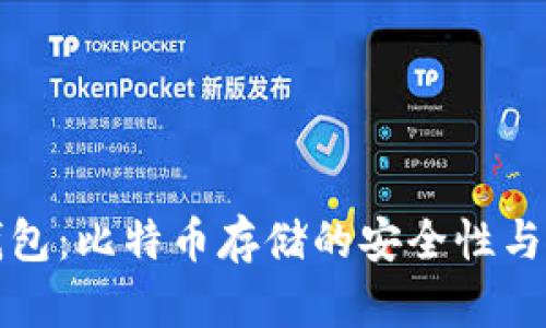 小狐狸钱包：比特币存储的安全性与使用指南
