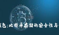 小狐狸钱包：比特币存储的安全性与使用指南