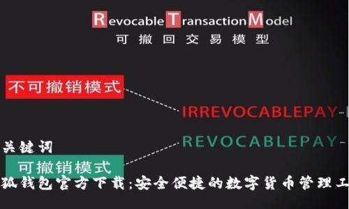 与关键词

小狐钱包官方下载：安全便捷的数字货币管理工具