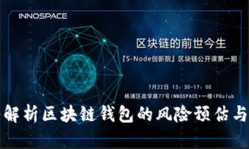 深入解析区块链钱包的风险预估与管理