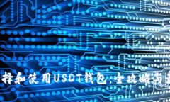  如何选择和使用USDT钱包：全攻略与最佳实践