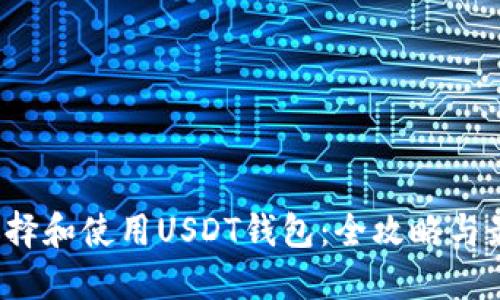  如何选择和使用USDT钱包：全攻略与最佳实践