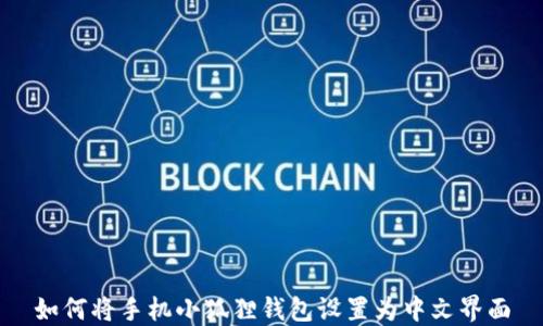 
如何将手机小狐狸钱包设置为中文界面