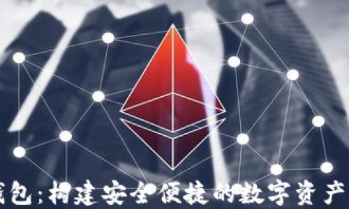 
小狐狸钱包：构建安全便捷的数字资产管理平台