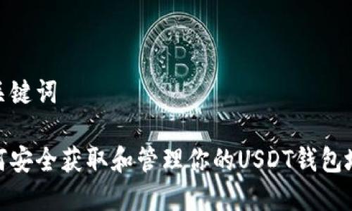 和关键词

如何安全获取和管理你的USDT钱包地址