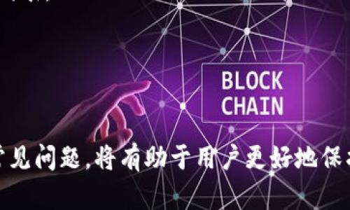   数字币钱包的图：如何安全存储和管理你的加密资产 / 
 guanjianci 数字币钱包，加密资产，安全存储 /guanjianci 

引言
在数字货币迅速发展的今天，越来越多的人开始关注如何安全地存储和管理自己的加密资产。数字币钱包作为存储和管理数字货币的关键工具，具有多种类型和功能。本文将深入探讨数字币钱包的图示，包括其工作原理、选择合适钱包的标准、钱包的安全性以及用户在使用过程中常见的问题等。

数字币钱包的类型
数字币钱包主要分为四大类：热钱包、冷钱包、硬件钱包和纸钱包。每种钱包类型都有其独特的特性和适用场景。

strong热钱包/strong
热钱包是指通过互联网连接使用的钱包，使用方便，适合频繁交易。典型的热钱包包括在线钱包和移动应用钱包。虽然它们使用起来简单，但由于一直连接到互联网，安全性相比其他类型钱包要差一些。

strong冷钱包/strong
冷钱包是指不连接到互联网的钱包，一般以离线存储的方式保存加密资产。冷钱包的安全性较高，适合长时间存储大额资产。包括桌面钱包和硬件钱包，硬件钱包如Ledger和Trezor都是不错的选择。

strong硬件钱包/strong
硬件钱包是指以物理设备的形式存在的钱包，具有较强的安全性，能够抵御绝大多数网络攻击和恶意软件。但是它们的价格相对较贵，也不够方便。

strong纸钱包/strong
纸钱包是将钱包的私钥和公钥打印在纸上，离线存储。虽然纸钱包不受黑客攻击的威胁，但纸张易损坏丢失，使用不当亦可能导致资产丢失。

选择合适的数字币钱包
选择合适的数字币钱包需要考虑多个因素，包括安全性、使用便利性、支持的币种、费用等。

strong安全性/strong
安全性是选择数字币钱包时最重要的因素。用户应优先选择具有多重验证功能的钱包，如2FA（双因素认证）和冷存储选项。同时，推荐使用热门的开源钱包，以便社区能够对其代码进行审查。

strong使用便利性/strong
不同用户对钱包的使用便利性需求不同。频繁交易的用户可能更适合使用热钱包，而不打算频繁交易的用户可以选择冷钱包。使用时要考虑到界面友好性和操作的简便性。

strong支持的币种/strong
不是所有钱包都支持所有种类的数字货币，用户在选择钱包前需要确认所需数字资产是否在钱包的支持范围内。

strong费用/strong
不同钱包可能会收取不同的交易费用和服务费用。建议用户在选择钱包时比较各个钱包的收费标准，以避免不必要的开支。

数字币钱包的安全性
安全是数字币钱包的重要指标。无论是热钱包还是冷钱包，都需要对潜在的安全威胁有清醒的认识。

strong网络安全风险/strong
数字币钱包的安全风险主要来自网络攻击，比如钓鱼攻击、恶意软件和黑客入侵。用户在使用热钱包时，要警惕来自电子邮件和社交媒体的可疑链接，避免在不安全或不受信任的网络环境下进行交易。

strong私钥安全/strong
私钥是钱包的“通行证”，保护私钥的安全至关重要。用户应避免将私钥存储在联网设备上，建议使用冷钱包或硬件钱包，确保私钥的离线存储。

strong备份和恢复/strong
许多钱包都提供备份和恢复的功能，如果遇到意外情况，用户可以通过备份恢复钱包。建议用户定期备份钱包，并保管好备份信息，避免因设备丢失或故障造成资产损失。

常见问题及解决方案
h4问题一：如何备份我的数字币钱包？/h4
备份数字币钱包的方式通常取决于用户所使用的具体钱包类型。一般来说，大多数数字币钱包都提供一个助记词或密钥恢复功能。

1. **选择备份方式**: 对于热钱包，用户一般可以在钱包的设置中找到备份选项。对于硬件钱包，设备通常会在设置时要求用户记录下助记词。
2. **记录助记词**: 助记词通常是12到24个单词的组合，用户需仔细记录并妥善保管。最好还可以将其存储在多个地方以确保安全。
3. **加密备份文件**: 如果钱包允许用户下载备份文件，建议对该文件进行加密，并存储在安全位置。
4. **定期更新备份**: 每次交易后，建议用户重新备份钱包，以确保更新钱包中的任何新资产。

h4问题二：怎样确保我的钱包安全？/h4
为了确保数字币钱包的安全性，用户应采取一系列的安全措施。

1. **启用双因素验证**: 尽可能在热钱包中启用双因素验证功能，这能有效防止未经授权的访问。
2. **保持软件更新**: 不论是开源钱包还是硬件钱包，确保其软件更新到最新版本可以修复已知的漏洞和安全问题。
3. **使用强密码**: 选择一个复杂且不易猜测的密码，换句话说，就应该在字母、数字和符号中选择组合。
4. **警惕网络钓鱼**: 多加留意来自电子邮件、社交平台和网页的可疑链接，这些往往是骗子尝试获取用户信息和资产的方式。
5. **定期审查账户活动**: 注意自己的钱包活动，发现异常交易要尽快采取措施，比如更换密码和联系钱包服务提供商。

h4问题三：数字币钱包是否恢复了丢失的资产？/h4
丢失的资产能否恢复，主要取决于用户是否有备份。

1. **助记词和私钥**: 只要用户保留了助记词或私钥，就可以通过这些信息恢复钱包。如果完全没有备份，且钱包钱包本身已被清空，那么丢失的资产是无法恢复的。
2. **联系钱包客服**: 对于一些在线钱包，用户可以联系客服请求帮助，但成功的几率会因具体情况而异。
3. **法律救济**: 如果损失的金额较大，用户可以寻求法律帮助，比如报案，这可能有助于追踪资金流向，尽管成功的可能性不高。

h4问题四：我该如何为数字币钱包选取合适的平台？/h4
在选择 цифровой кошелек时，一些关键因素需要被重视。

1. **钱包类型**：首先，明确自己是想使用热钱包还是冷钱包。频繁交易的用户可能更适合热钱包，而长期存储的需求适合使用冷钱包。
2. **手续费**: 不同钱包在交易和提现方面可能会收取不同的手续费，用户可以通过比较来选择适合自己的钱包。
3. **用户评价与社区支持**: 选择那些受人信赖的钱包，同时考虑到其客服和社区的活跃性。这可以确保用户在遇到问题时能得到及时的帮助。
4. **安全性**: 检查钱包提供的安全措施，包括多重验证、加密存储等。

h4问题五：数字币钱包的使用限制有哪些？/h4
在使用数字币钱包时，用户可能会遇到一些使用限制，这些限制如下：

1. **地区限制**: 某些钱包可能因法律或监管原因限制某些地区用户的使用。
2. **币种支持**: 并非所有数字币钱包都支持所有的数字资产，部分钱包可能只支持主流的数字货币，用户在选择前应查看支持的币种列表。
3. **交易限额**: 一些钱包可能对单笔交易或每日交易设置限额，这在频繁交易时可能成为障碍。
4. **手续费用**: 某些数字钱包可能会加收额外的手续费用，用户应时刻关注并计算这一部分的费用。

结论
在数字货币日益普及的今天，掌握如何安全使用和管理数字币钱包显得尤为重要。了解钱包的类型和选择标准，提升安全意识，及时解决常见问题，将有助于用户更好地保护自己的数字资产。无论是选择热钱包还是冷钱包，用户都应根据自身需求做出综合考虑，以确保其在加密资产管理中的安全性与便利性。