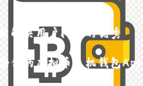 思考一个能解决用户问题的优秀

选择最适合你的虚拟币手机钱包App：全面指南