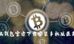 : 小狐钱包官方下载安装手机版最新指南